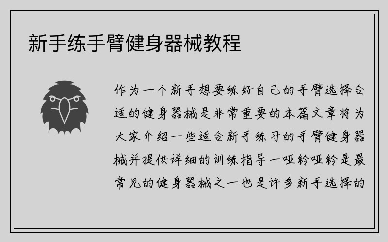 新手练手臂健身器械教程