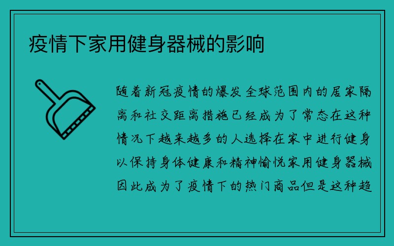 疫情下家用健身器械的影响