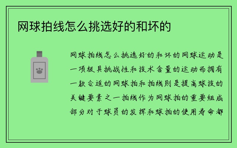 网球拍线怎么挑选好的和坏的