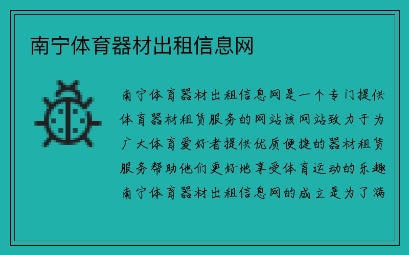 南宁体育器材出租信息网