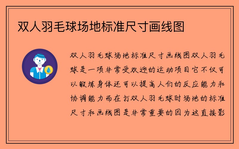 双人羽毛球场地标准尺寸画线图