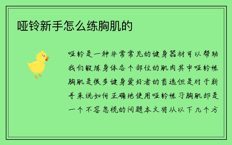 哑铃新手怎么练胸肌的