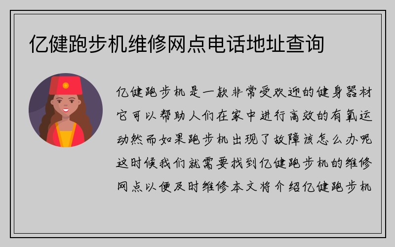 亿健跑步机维修网点电话地址查询