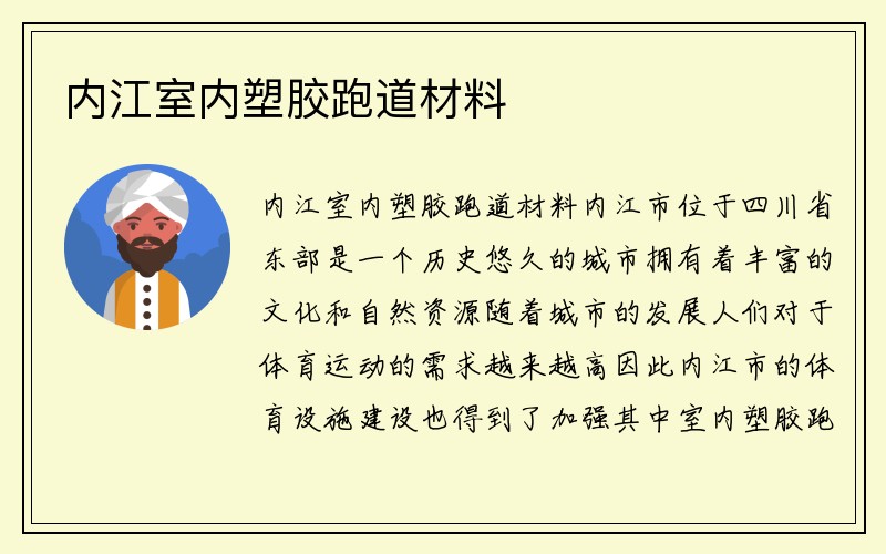 内江室内塑胶跑道材料