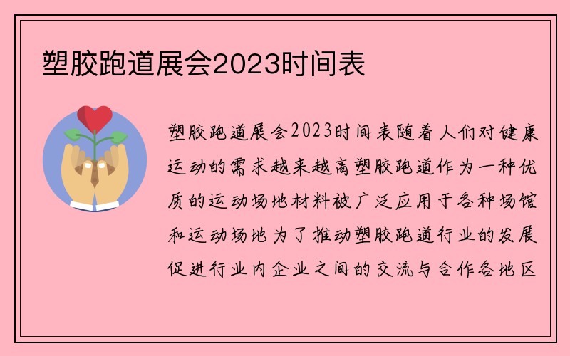 塑胶跑道展会2023时间表