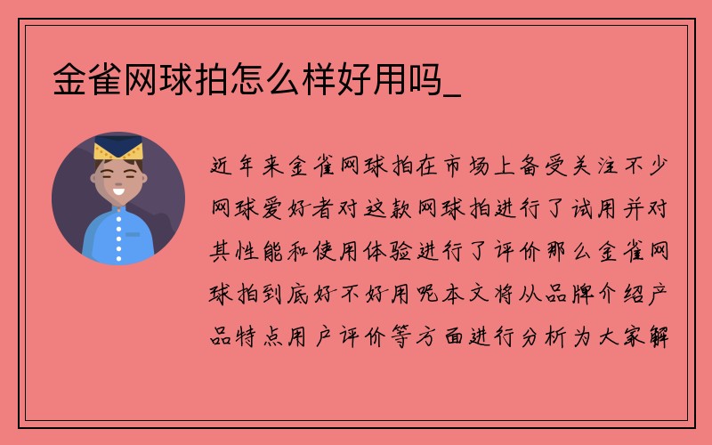 金雀网球拍怎么样好用吗_