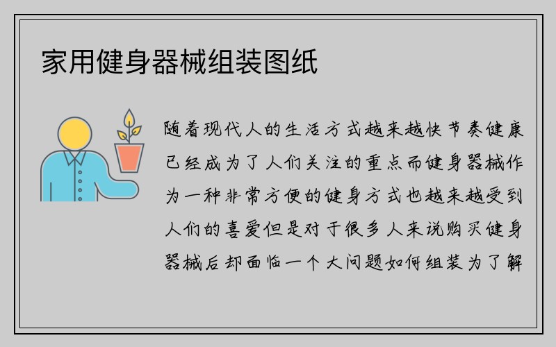 家用健身器械组装图纸