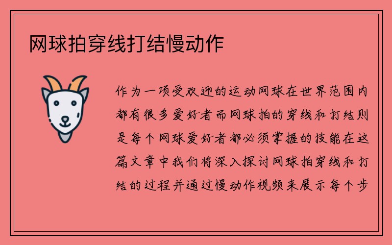 网球拍穿线打结慢动作