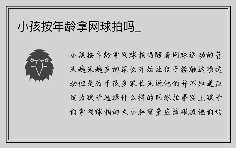 小孩按年龄拿网球拍吗_