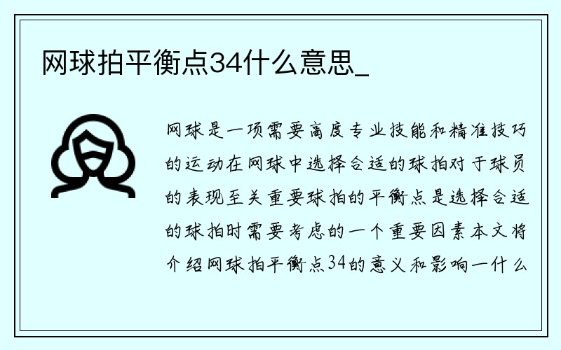 网球拍平衡点34什么意思_