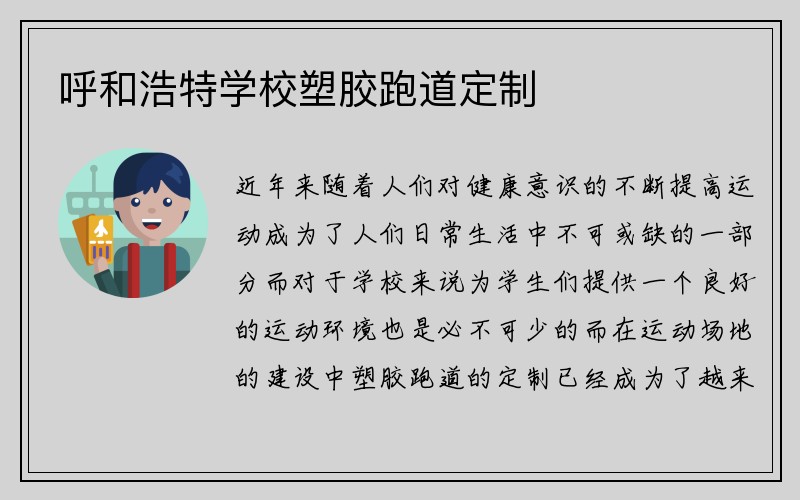 呼和浩特学校塑胶跑道定制