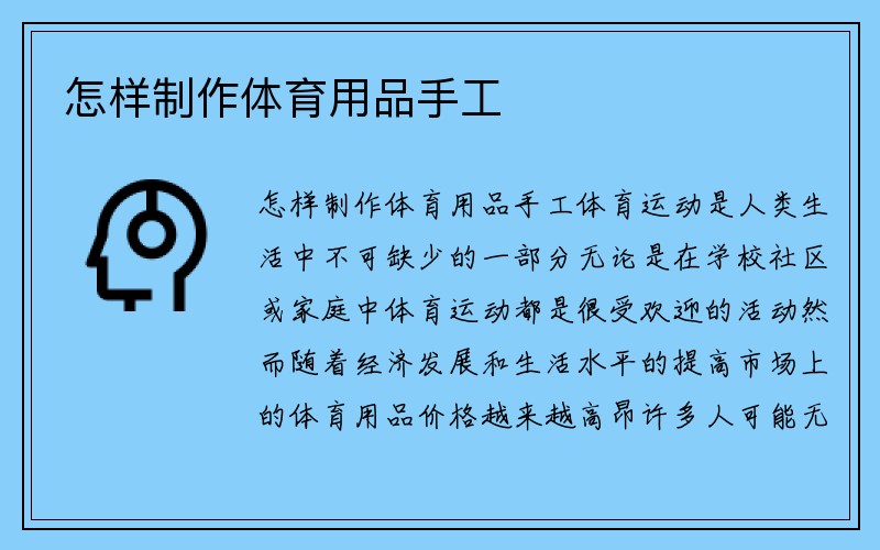 怎样制作体育用品手工