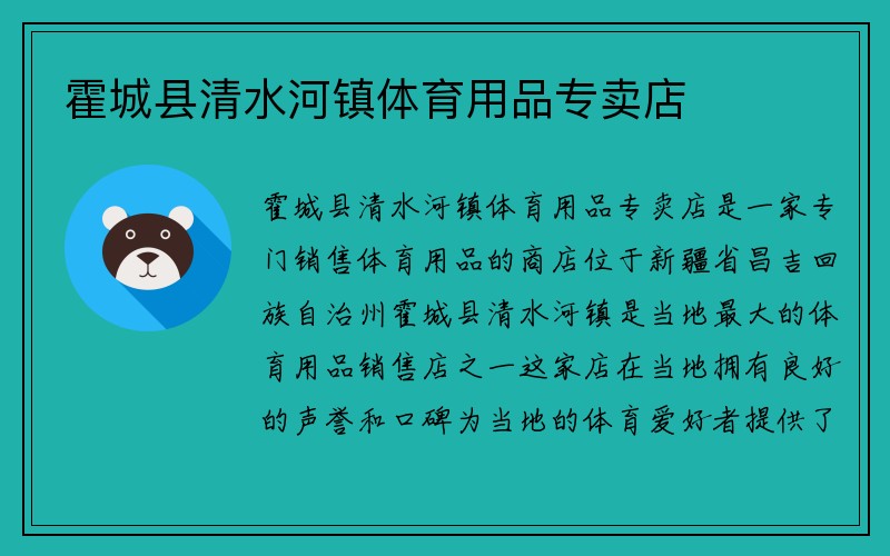 霍城县清水河镇体育用品专卖店