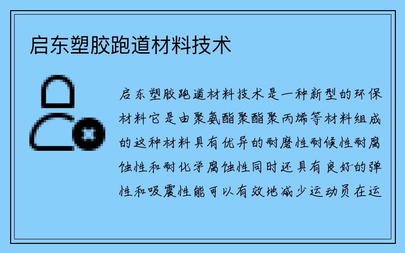 启东塑胶跑道材料技术