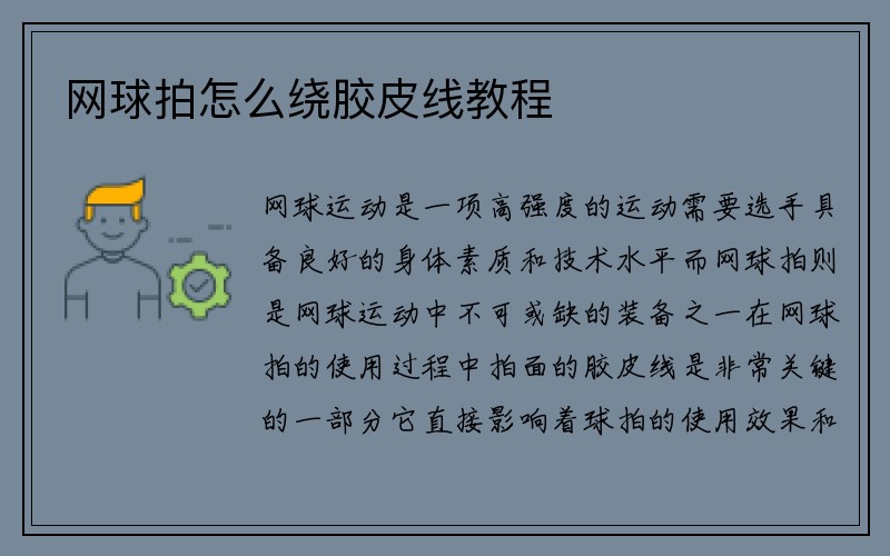 网球拍怎么绕胶皮线教程