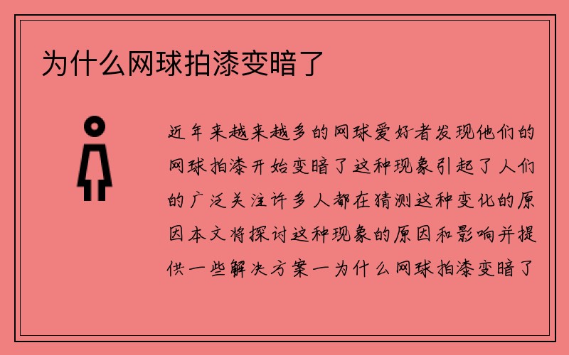 为什么网球拍漆变暗了