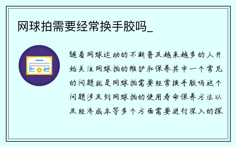 网球拍需要经常换手胶吗_