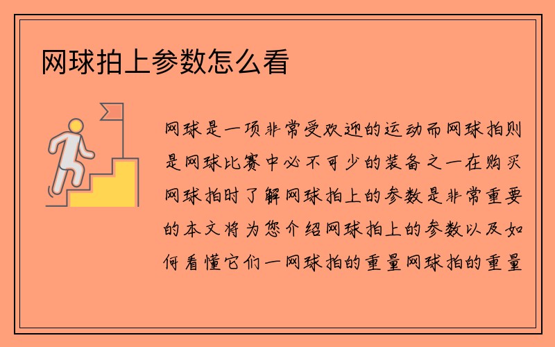 网球拍上参数怎么看