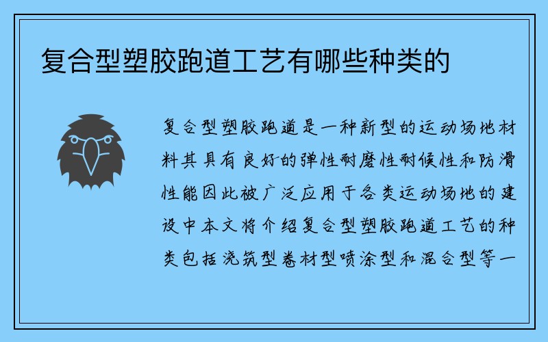 复合型塑胶跑道工艺有哪些种类的