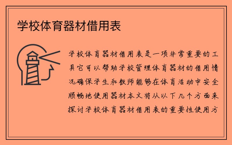 学校体育器材借用表