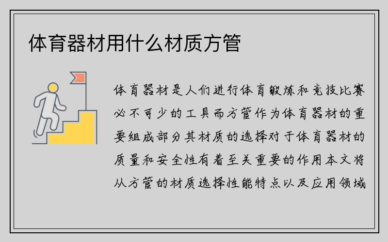 体育器材用什么材质方管