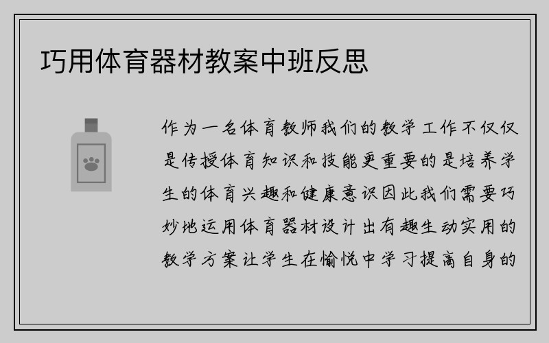 巧用体育器材教案中班反思