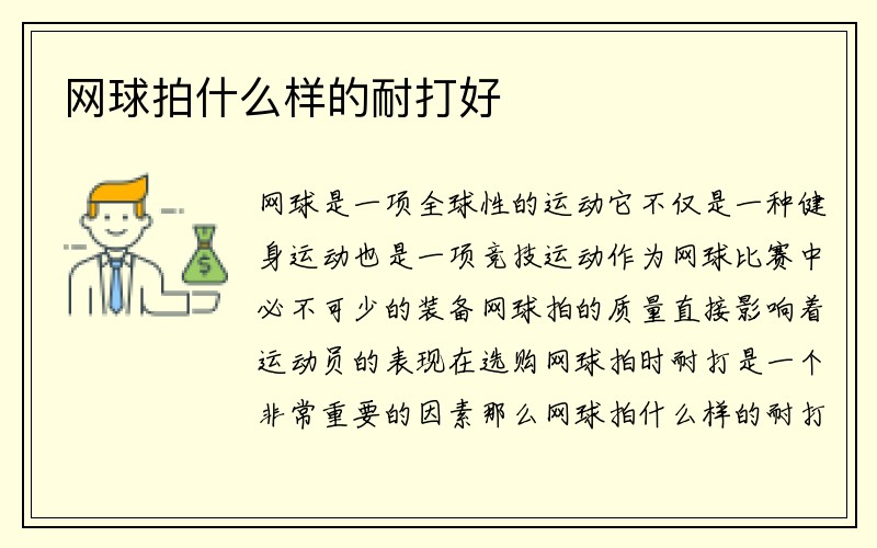 网球拍什么样的耐打好