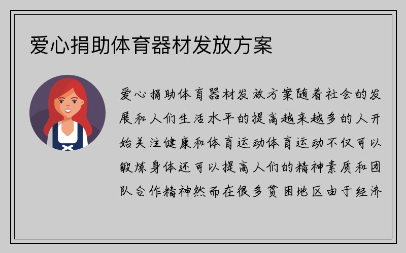 爱心捐助体育器材发放方案