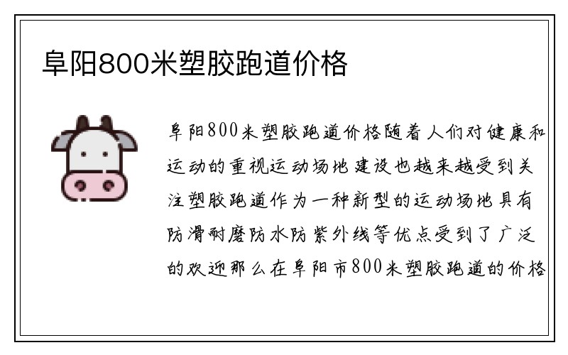 阜阳800米塑胶跑道价格