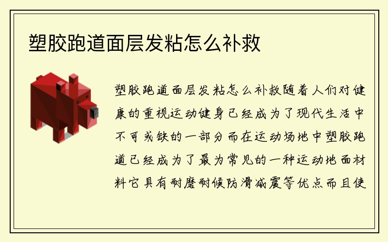 塑胶跑道面层发粘怎么补救