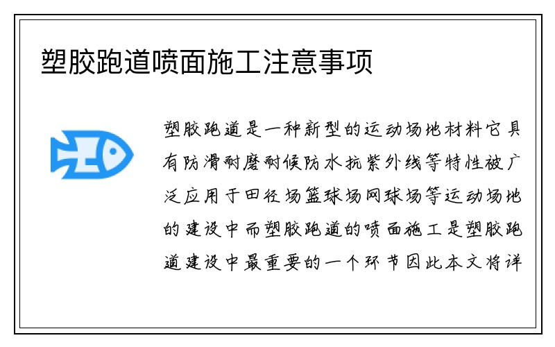 塑胶跑道喷面施工注意事项