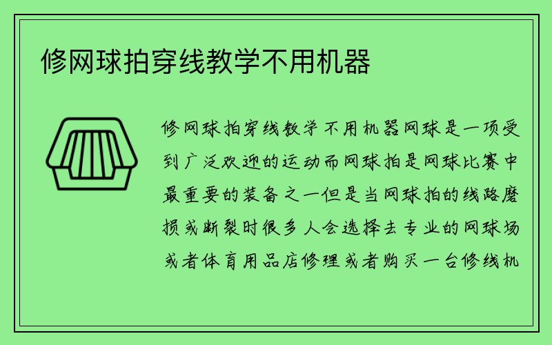 修网球拍穿线教学不用机器