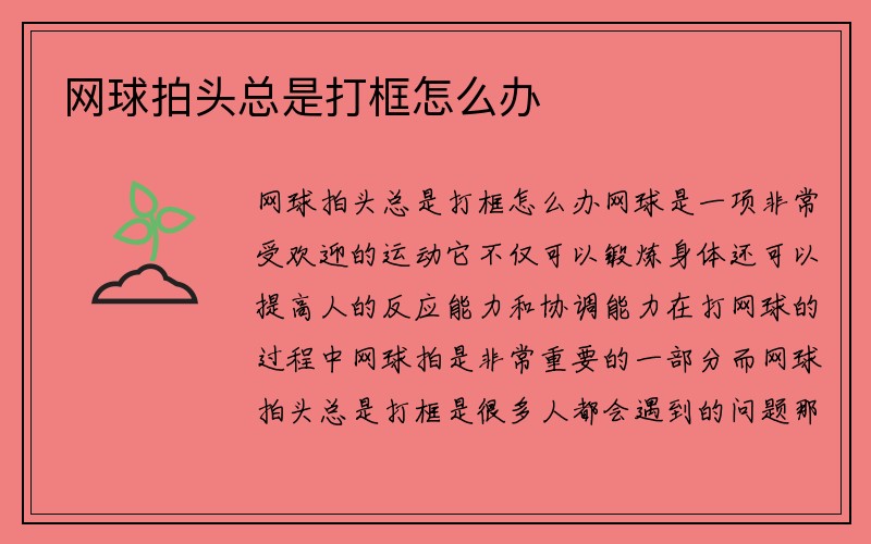 网球拍头总是打框怎么办