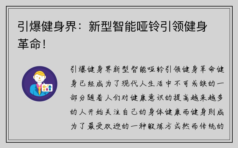 引爆健身界：新型智能哑铃引领健身革命！