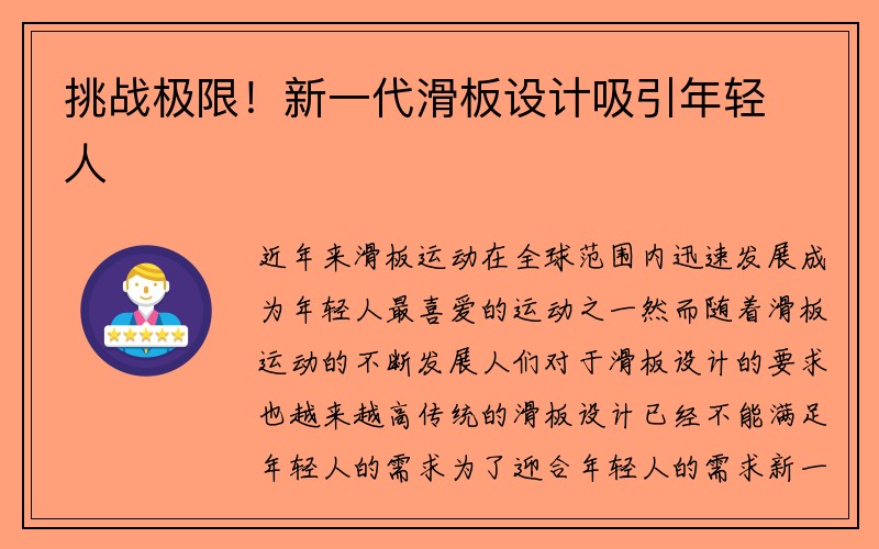 挑战极限！新一代滑板设计吸引年轻人