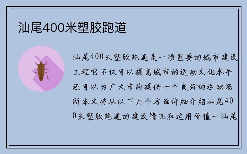 汕尾400米塑胶跑道