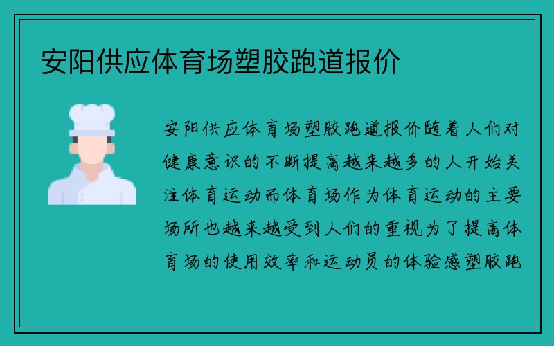 安阳供应体育场塑胶跑道报价