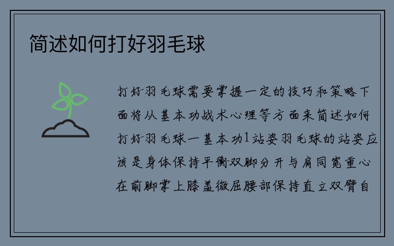 简述如何打好羽毛球