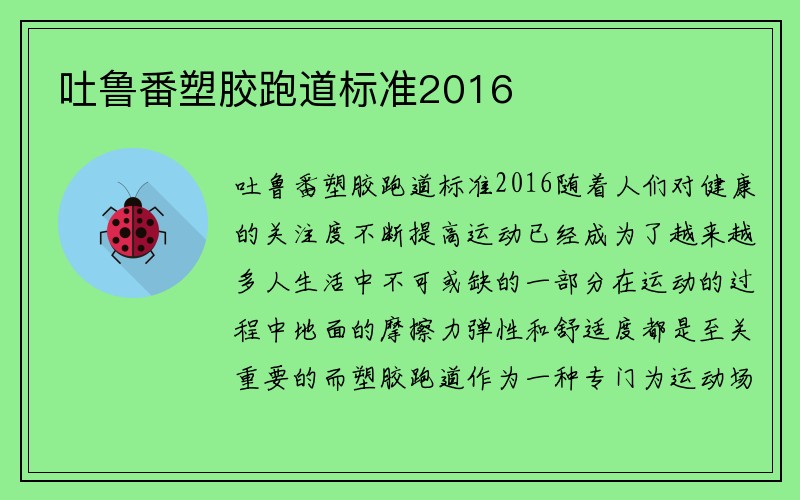 吐鲁番塑胶跑道标准2016