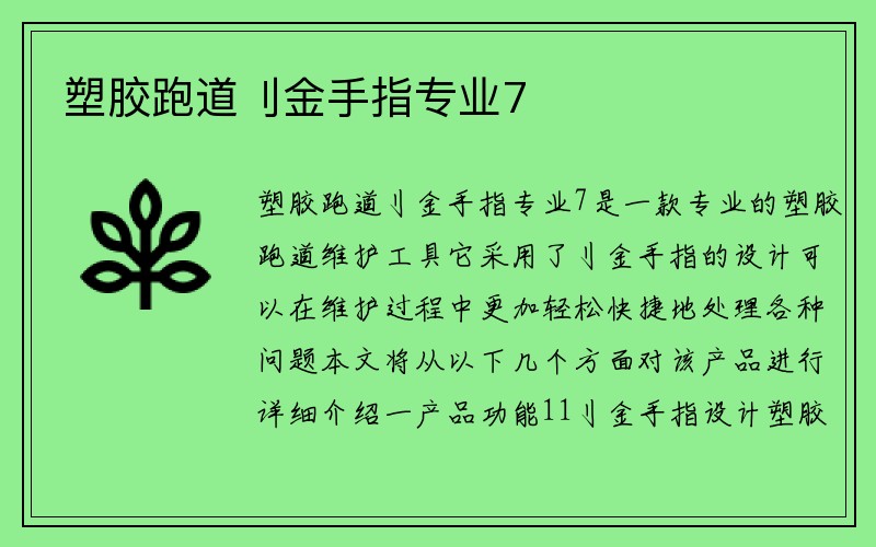 塑胶跑道刂金手指专业7