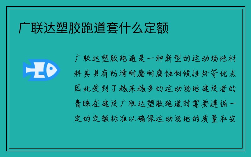 广联达塑胶跑道套什么定额