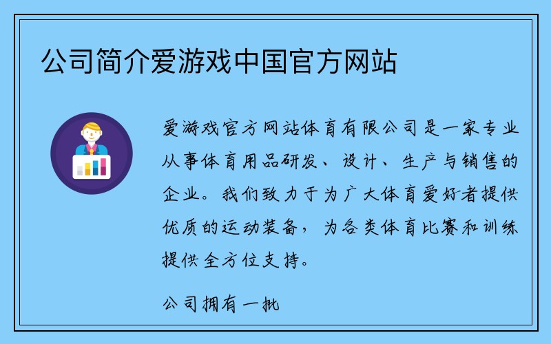 公司简介爱游戏中国官方网站