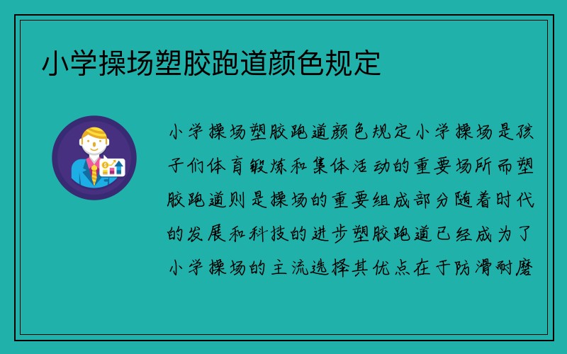 小学操场塑胶跑道颜色规定