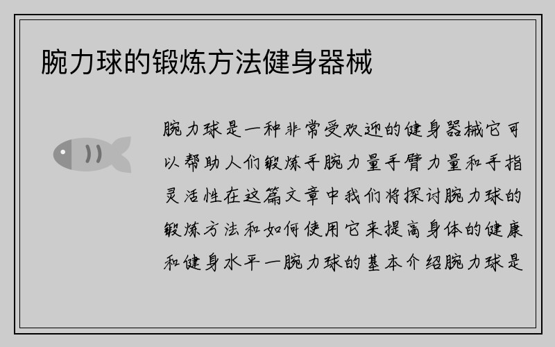 腕力球的锻炼方法健身器械