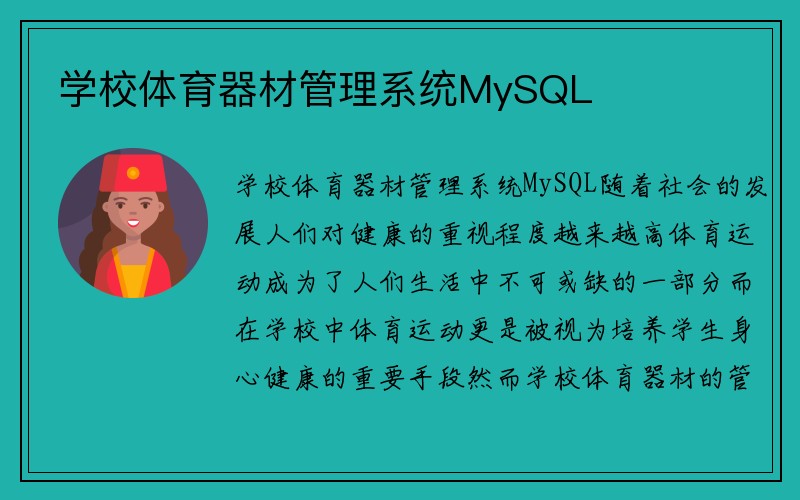 学校体育器材管理系统MySQL