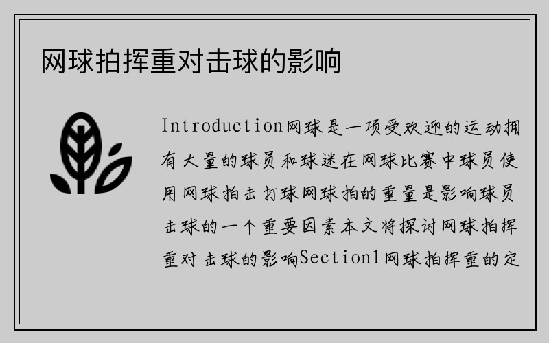 网球拍挥重对击球的影响