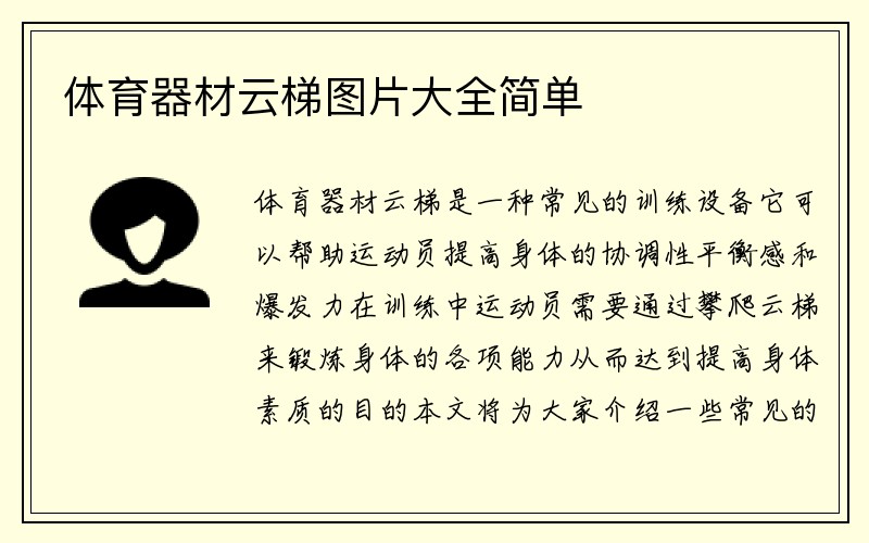 体育器材云梯图片大全简单