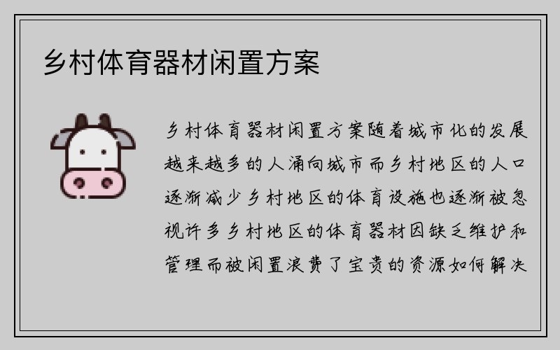 乡村体育器材闲置方案