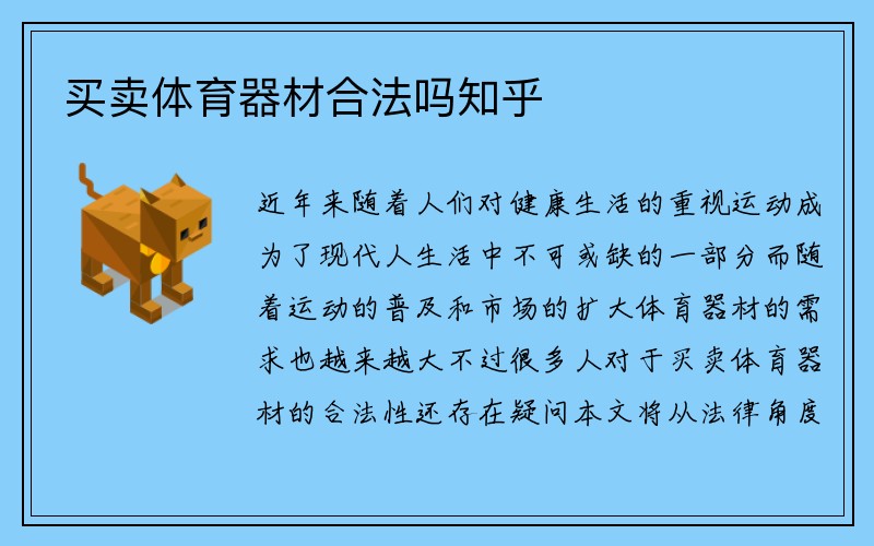 买卖体育器材合法吗知乎