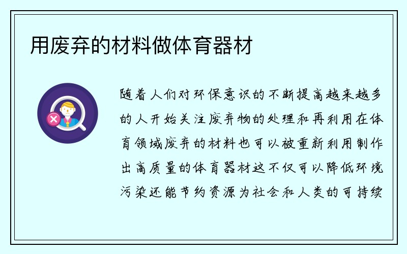 用废弃的材料做体育器材